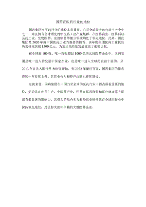国药在医药行业的地位.docx