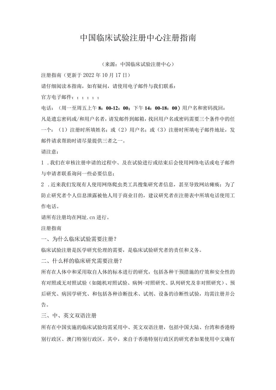 中国临床试验注册中心注册指南.docx_第1页