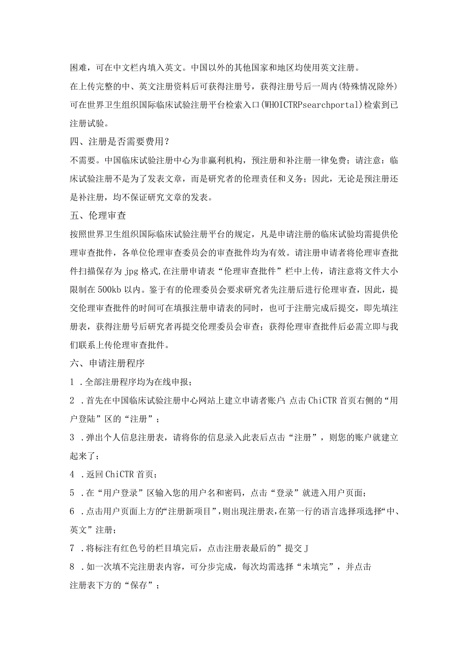 中国临床试验注册中心注册指南.docx_第2页