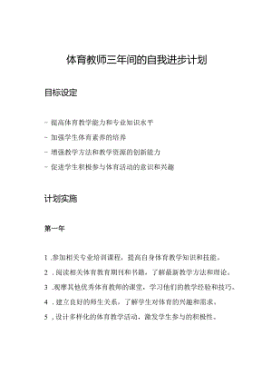 体育教师三年间的自我进步计划.docx