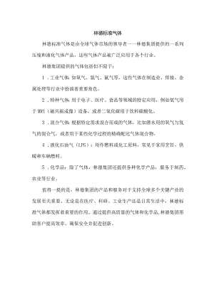 林德标准气体.docx