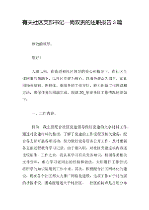 有关社区支部书记一岗双责的述职报告3篇.docx