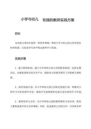 小学与幼儿园衔接的教研实践方案.docx