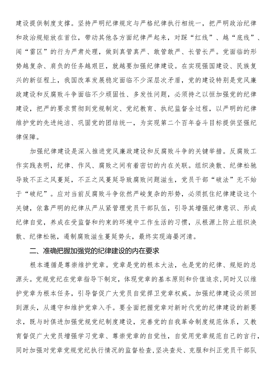 廉政党课：始终坚持严的基调 全面加强党的纪律建设.docx_第2页