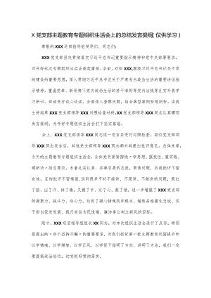 X党支部主题教育专题组织生活会上的总结发言提纲.docx