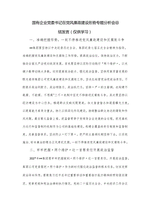 国有企业党委书记在党风廉政建设形势专题分析会总结发言.docx