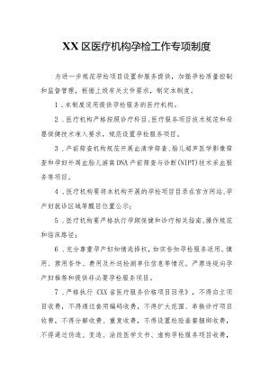 XX区医疗机构孕检工作专项制度.docx