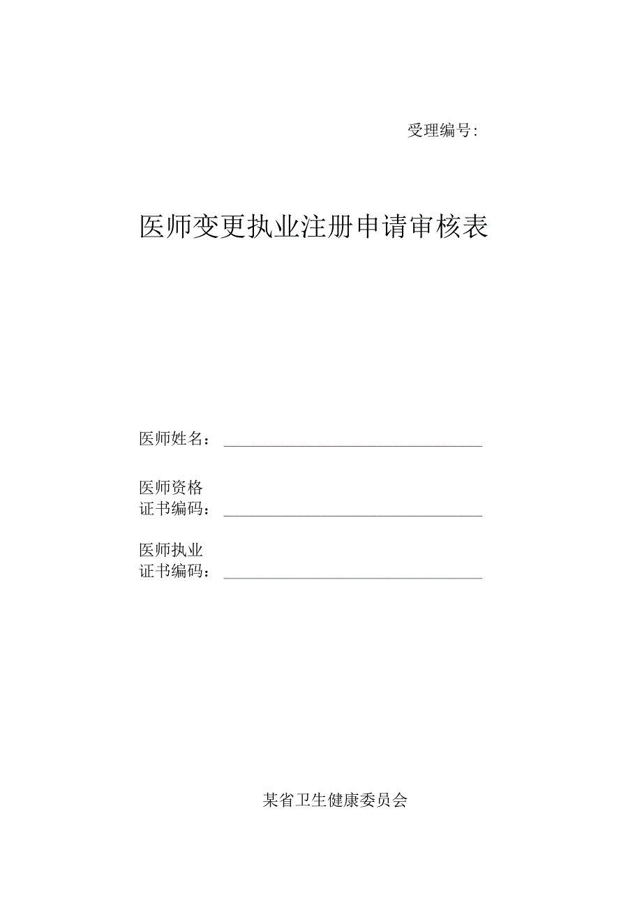 医师变更执业注册申请审核表军队转入地方.docx_第1页