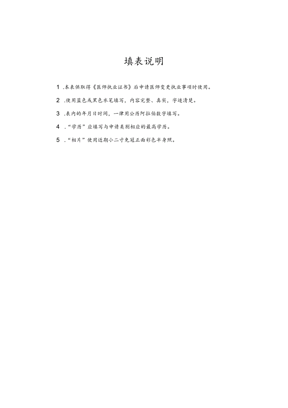 医师变更执业注册申请审核表军队转入地方.docx_第3页