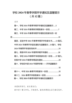 学校2024年春季学期开学通知及温馨提示(12篇合集).docx
