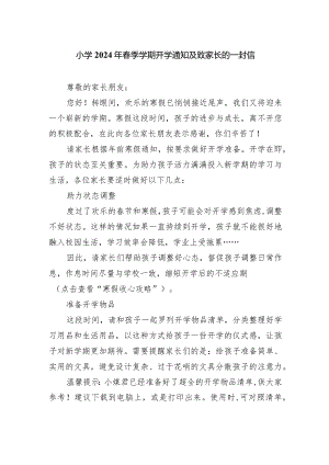 小学2024年春季学期开学通知及致家长的一封信.docx
