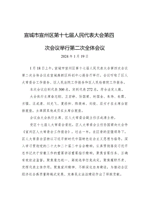 宣城市宣州区第十七届人民代表大会第四次会议举行第二次全体会议.docx