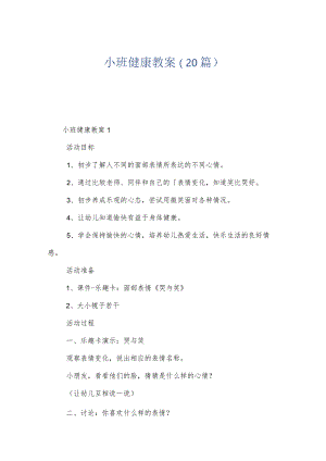 小班健康教案（20篇）.docx
