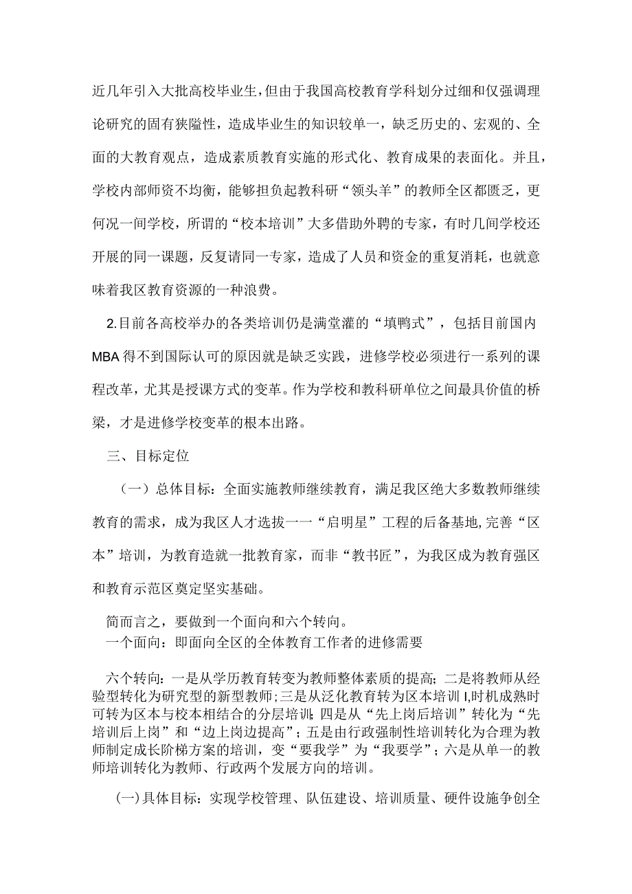 教师整体素质提出的发展思路（调研工作报告）.docx_第3页