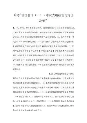 -自考“管理会计（一）”考试大纲经营与定价决策-.docx