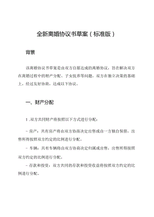 全新离婚协议书草案(标准版).docx