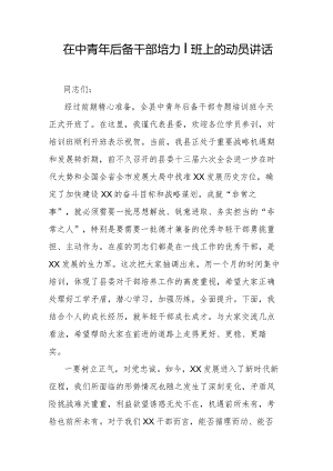 在中青年后备干部培训班上的动员讲话.docx