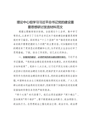 理论中心组学习建设重要思想研讨发言材料.docx