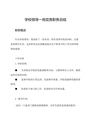 学校领导一岗双责职务总结.docx