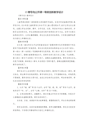 13 寒号鸟 公开课一等奖创新教学设计.docx