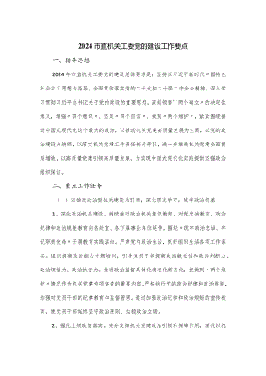 2024市直机关工委党的建设工作要点.docx
