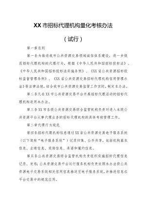 XX市招标代理机构量化考核办法.docx