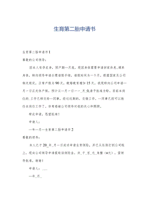 生育第二胎申请书.docx