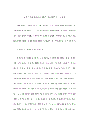 关于“迎接高铁时代,做好工作谋划”活动的建议.docx