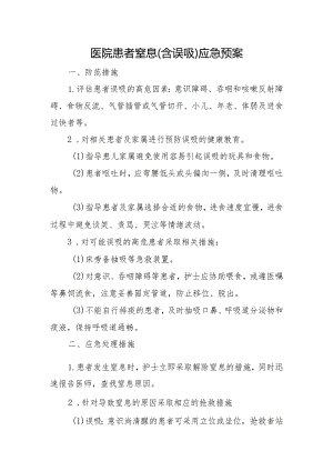 医院患者窒息（含误吸）应急预案.docx