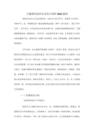 主题教育组织生活发言材料2024最新.docx