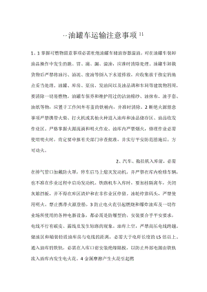 -油罐车运输注意事项-.docx