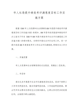 市人社局提升绩效考评满意度目标工作实施方案.docx