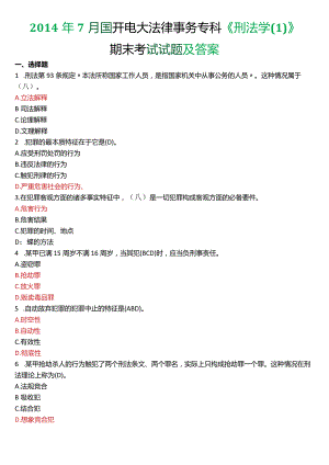 2014年7月国开电大法律事务专科《刑法学》期末考试试题及答案.docx