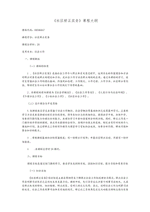 《社区矫正实务》课程大纲.docx
