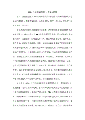 2024开展解放思想大讨论发言提纲三.docx