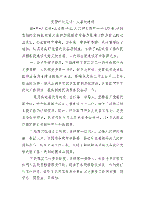 党管武装先进个人事迹材料.docx