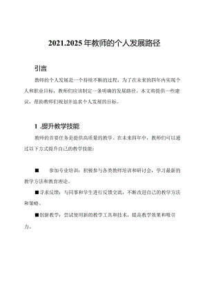 2021-2025年教师的个人发展路径.docx