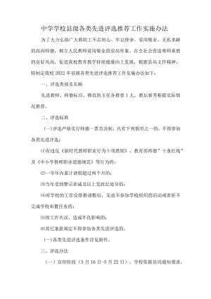 中学学校县级各类先进评选推荐工作实施办法.docx
