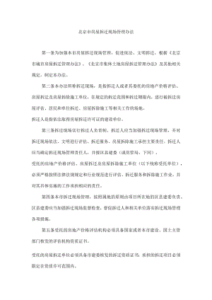 北京市房屋拆迁现场管理办法（2006年）.docx