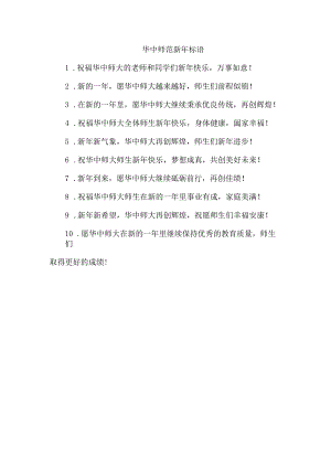 华中师范新年标语.docx