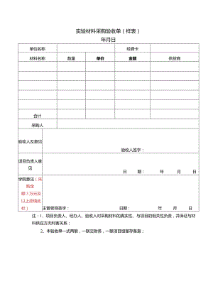 实验材料采购验收单样表.docx