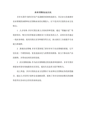 多多买菜的企业文化.docx