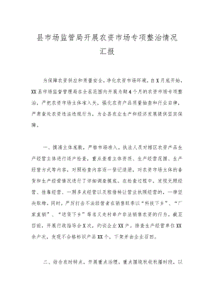 县市场监管局开展农资市场专项整治情况汇报.docx