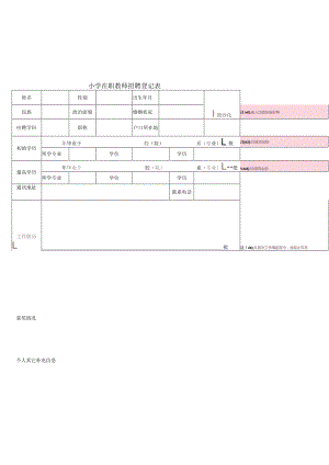 小学在职教师招聘登记表.docx