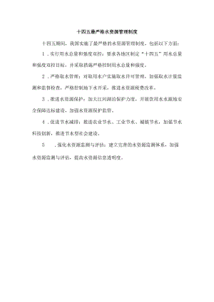 十四五最严格水资源管理制度.docx