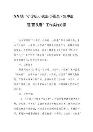 XX镇“小诊所、小卖部、小饭桌”集中治理“回头看”工作实施方案.docx