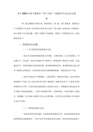 党员2024年度主题教育“四个方面”专题组织生活会发言提纲.docx