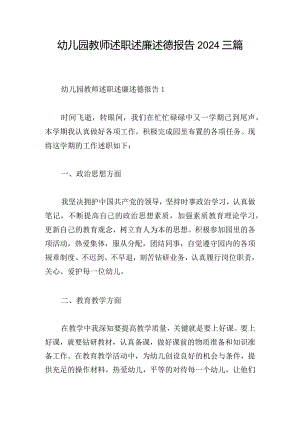 幼儿园教师述职述廉述德报告2024三篇.docx