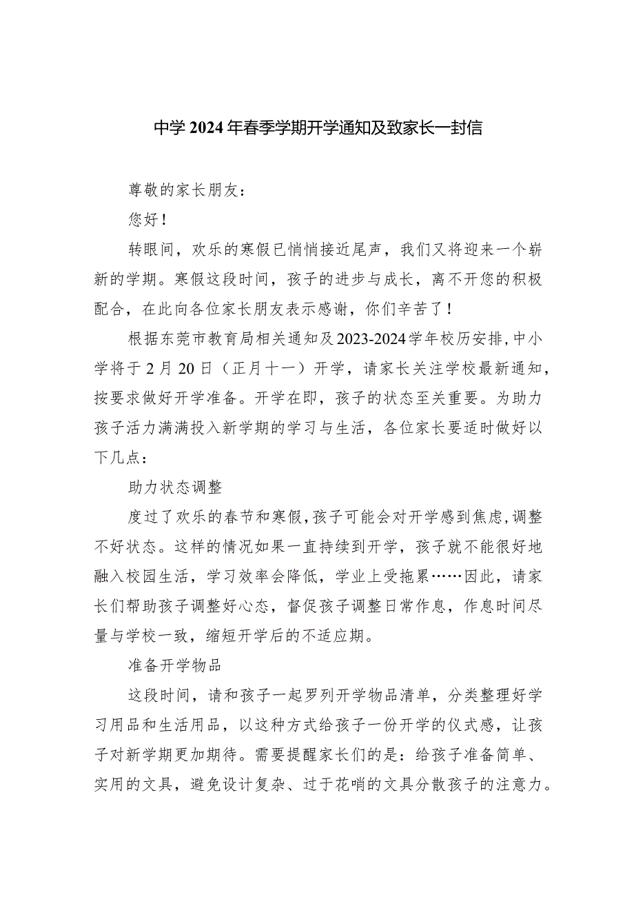 中学2024年春季学期开学通知及致家长一封信.docx_第1页