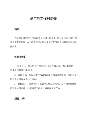 员工的工作时间表.docx